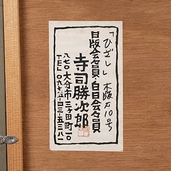 Amazon.co.jp: (真作) 屋根の版画家「寺司勝次郎」作 『ひざし』 木