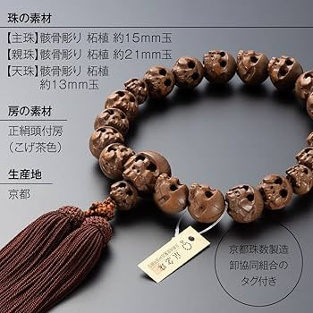 Amazon｜仏壇屋 滝田商店 京念珠 数珠 男性用 骸骨彫り(髑髏彫り) 柘植