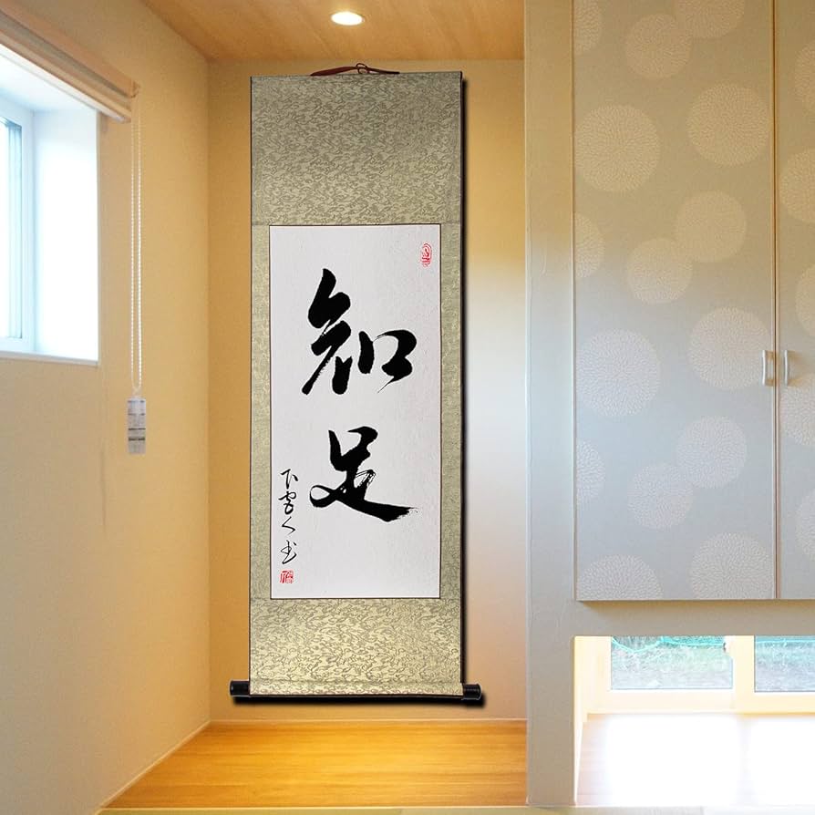 Amazon.co.jp: 茶道の道具 席中道具 茶掛/知足/掛け軸 茶道の精神 室茶