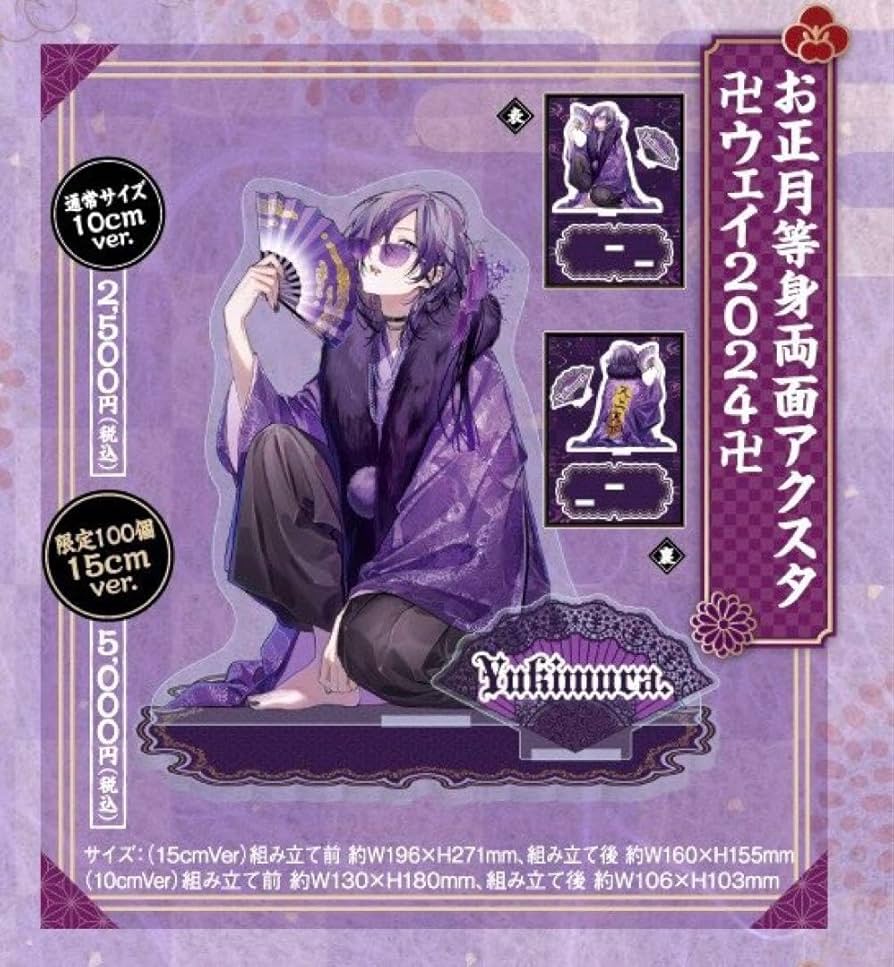 Amazon.co.jp: ゆきむら お正月等身両面アクスタ ウェイ2024 : おもちゃ