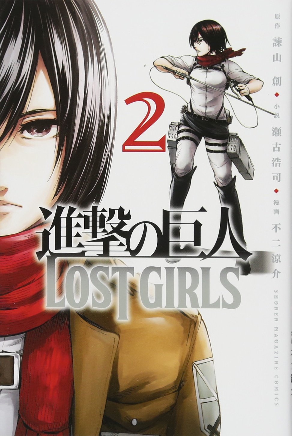 進撃の巨人 LOST GIRLS(2) (少年マガジンコミックス) | 不二 涼介