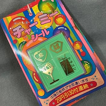 Amazon.co.jp: 昭和レトロ チャーミーシール 1束 30付 当時物 駄菓子屋