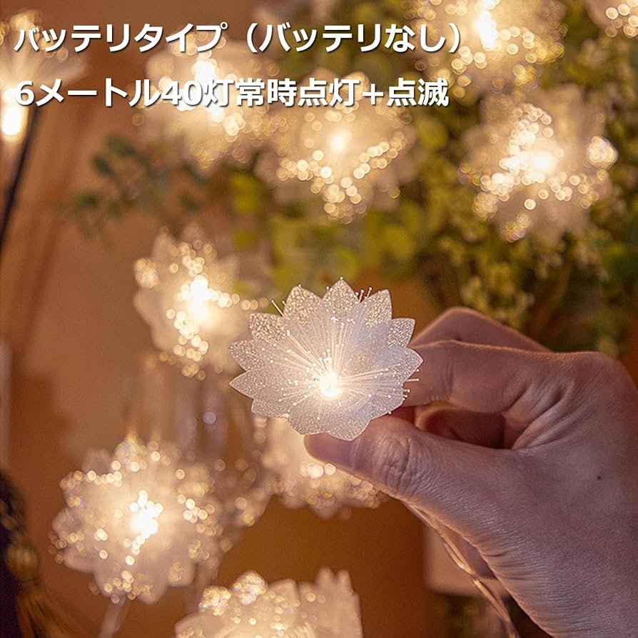 Amazon | カラフルフラワー 光ファイバー フェアリーライト ストリング