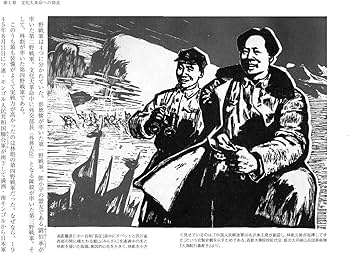 未完の中国文化大革命 毛沢東と日本の連動 (PHP新書) | 楊 海英 |本