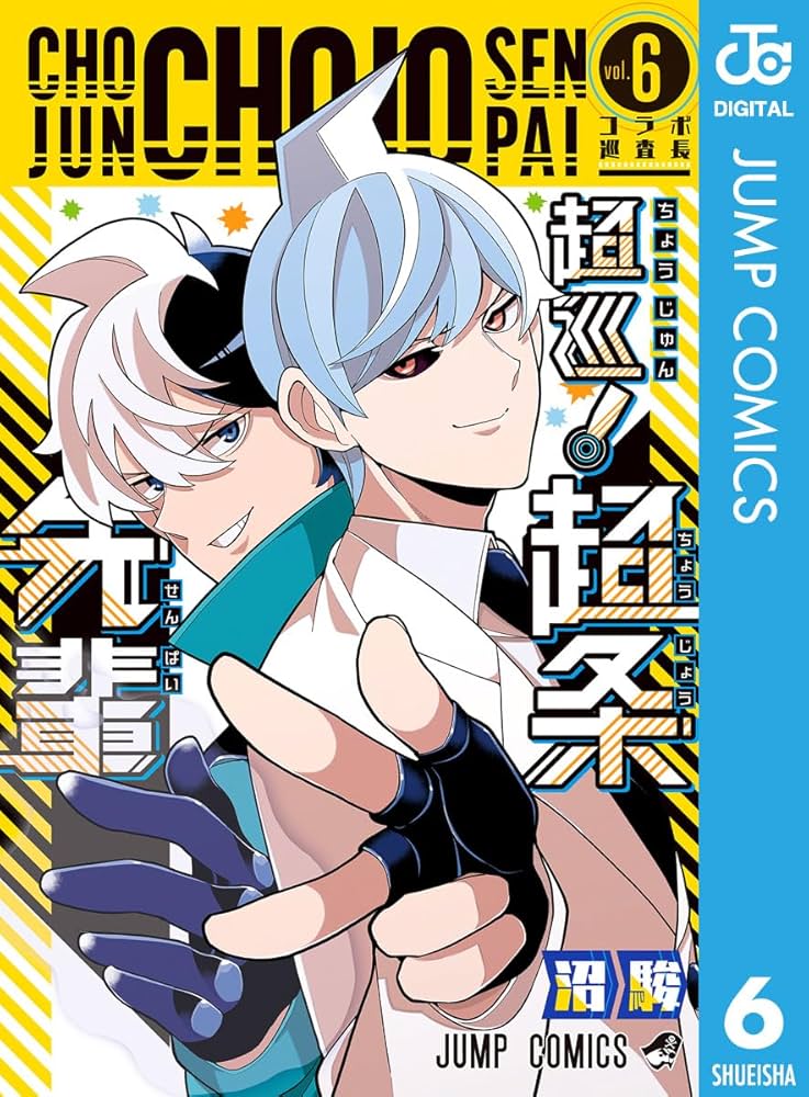 Amazon.co.jp: 超巡！超条先輩 6 (ジャンプコミックスDIGITAL) 電子