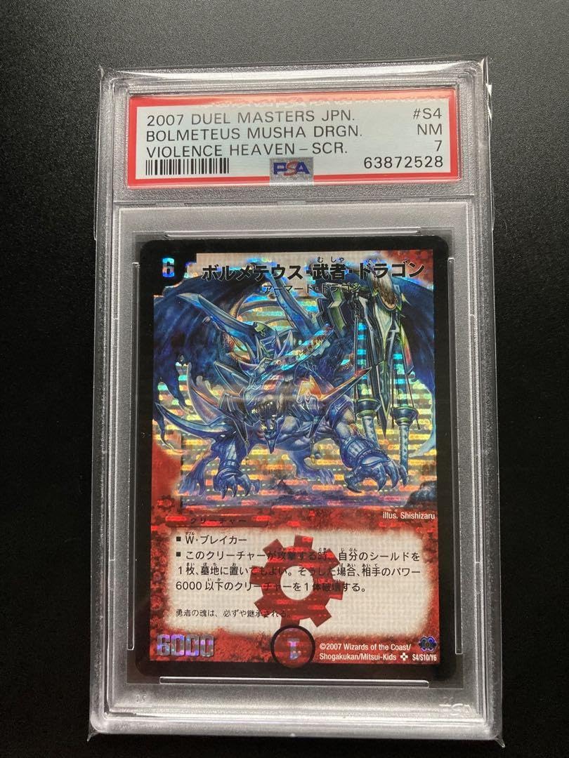 Amazon.co.jp: ボルメテウス武者ドラゴン シークレット psa7 : おもちゃ