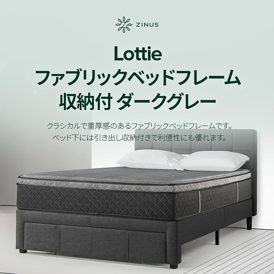 Amazon｜ZINUS Lottie 収納付きファブリックベッドフレーム セミダブル