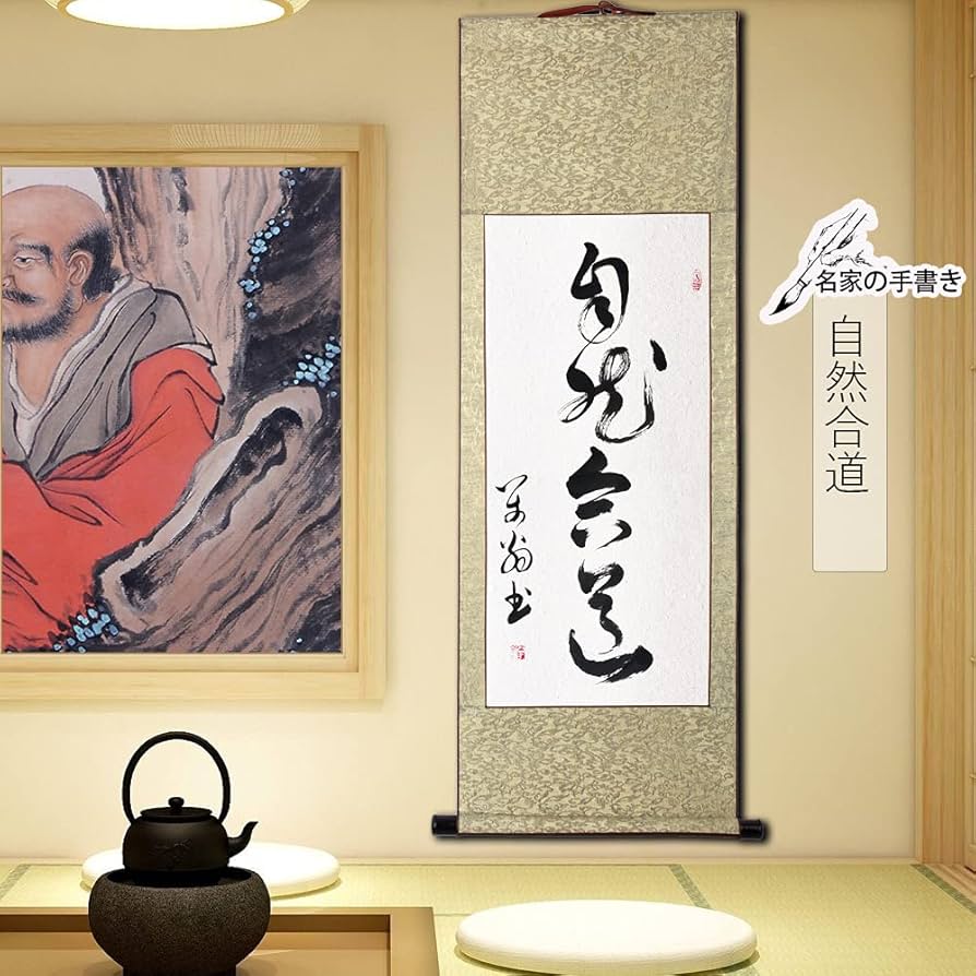 Amazon｜禅語 茶掛 肉筆 手書き/自然合道/掛け軸 おしゃれ 掛軸 書作品