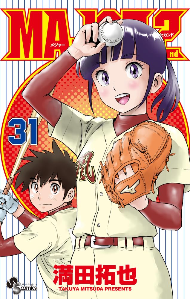 Amazon.co.jp: MAJOR 2nd(メジャーセカンド) (31) (少年サンデー