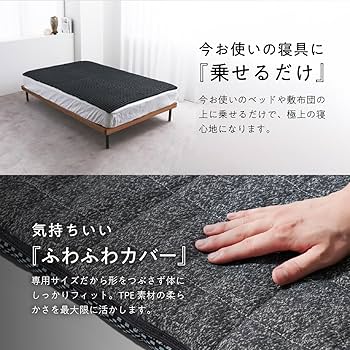 Amazon｜ヒツジのいらないマットレス 高反発 ダブル カバー付 ベッド
