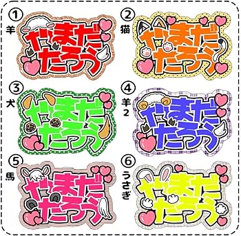 Amazon.co.jp: オーダーページ連結文字パネル ネームボード ファンサ