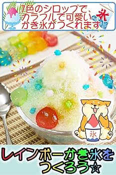 Amazon.co.jp: かき氷 シロップ おうちで縁日セット カラフル 夏の