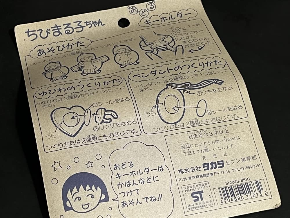 Amazon.co.jp: 当時 ちびまる子ちゃん おどるキーホルダー 3点 昭和