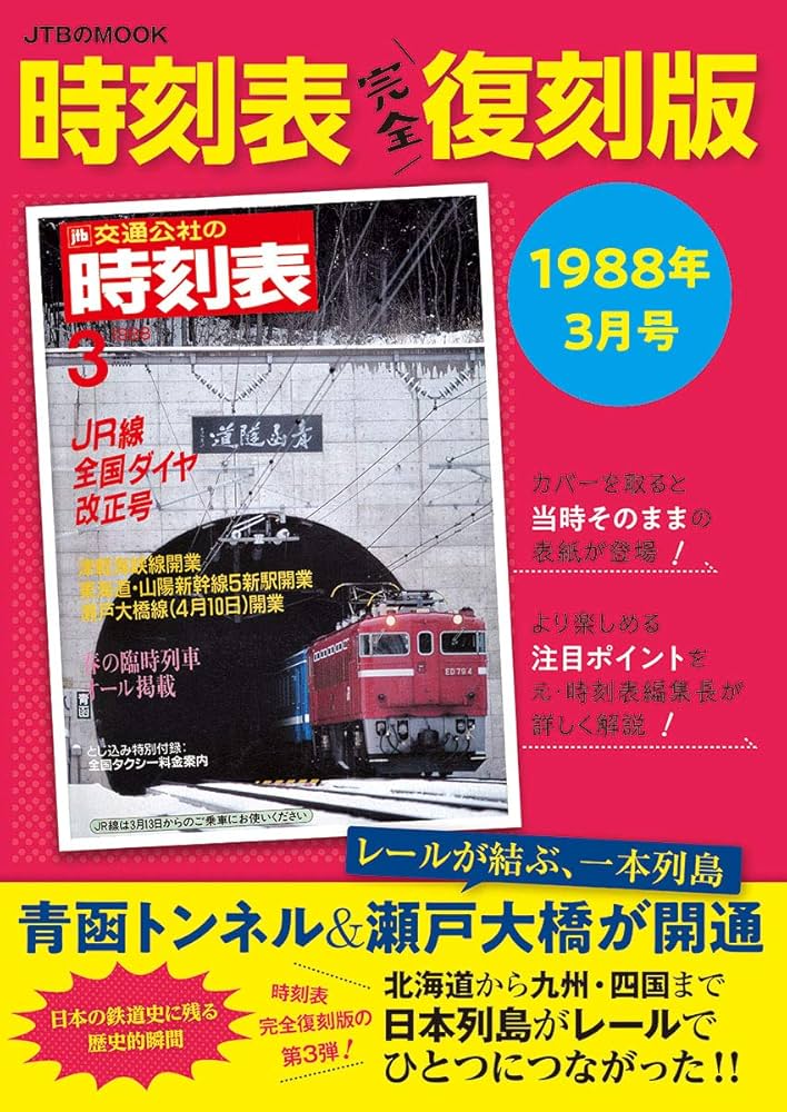 Amazon.co.jp: 時刻表完全復刻版 1988年3月号 (JTBのMOOK) : 本