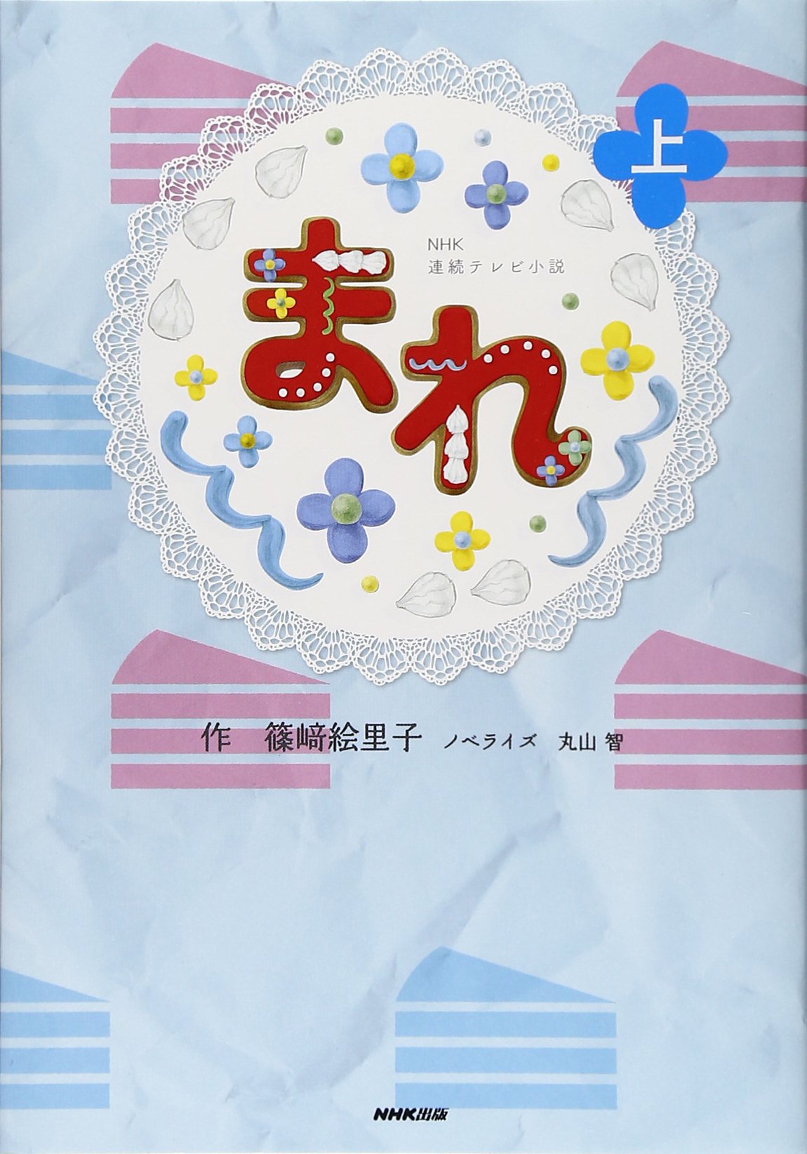 NHK連続テレビ小説 まれ 上 | 篠﨑 絵里子, 丸山 智 |本 | 通販 | Amazon