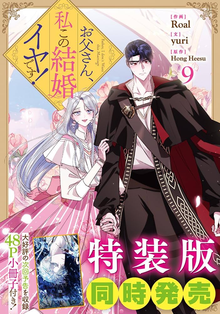 Amazon.co.jp: お父さん、私この結婚イヤです！（9） (カラフル