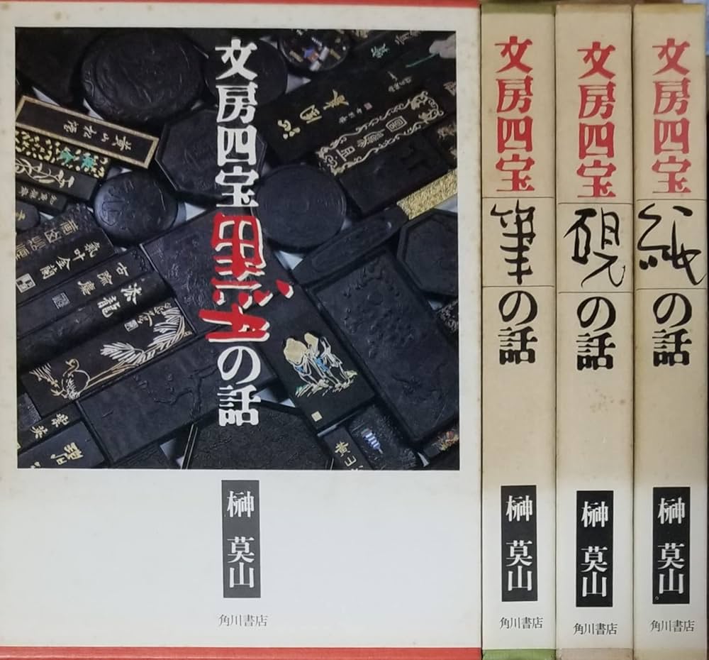 Amazon.co.jp: 文房四宝 (4冊セット) 墨の話・筆の話・紙の話・硯の話