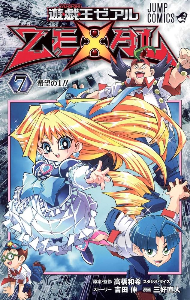 遊☆戯☆王ZEXAL 7 (ジャンプコミックス) | 三好 直人, 高橋 和希