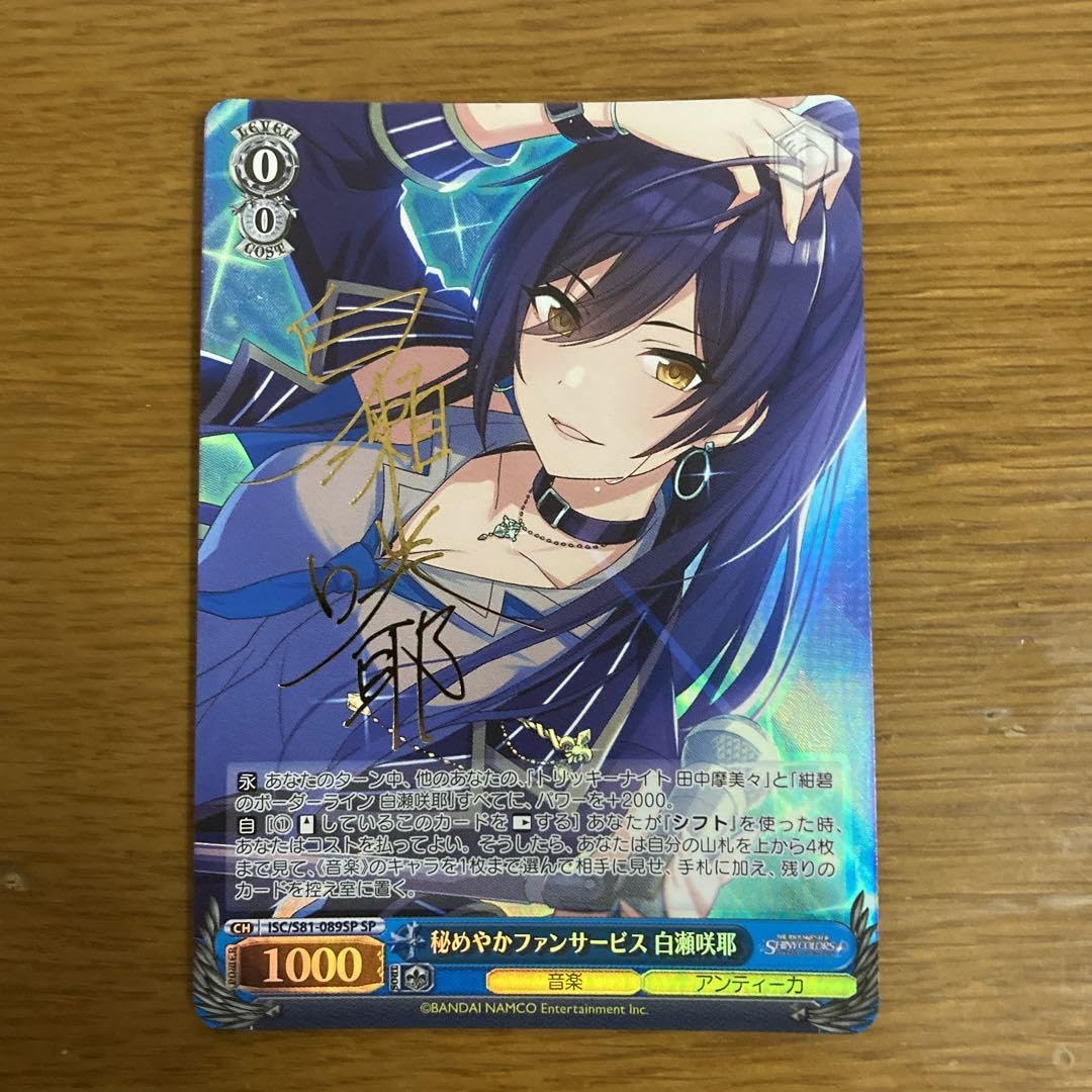 Amazon.co.jp: ヴァイスシュヴァルツ 秘めやかファンサービス 白瀬咲耶