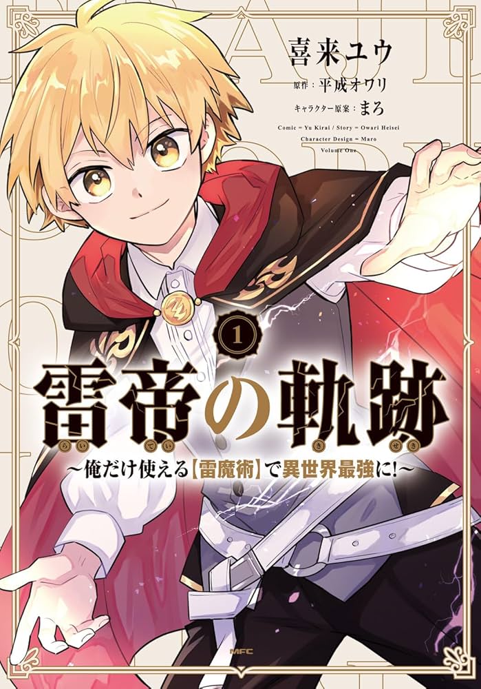 Amazon.co.jp: 雷帝の軌跡 ~俺だけ使える【雷魔術】で異世界最強に!~ 1