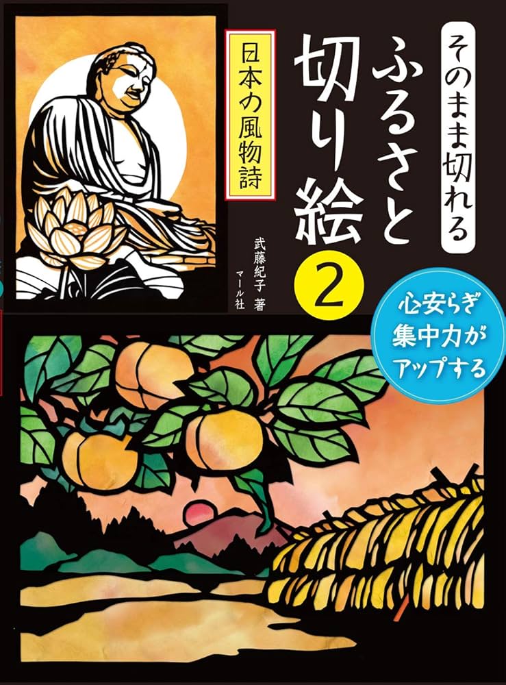そのまま切れる ふるさと切り絵2 | 武藤紀子 |本 | 通販 | Amazon
