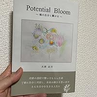 Potential Bloom ～魂の自分と繋がる～ | 大原志月 |本 | 通販 | Amazon