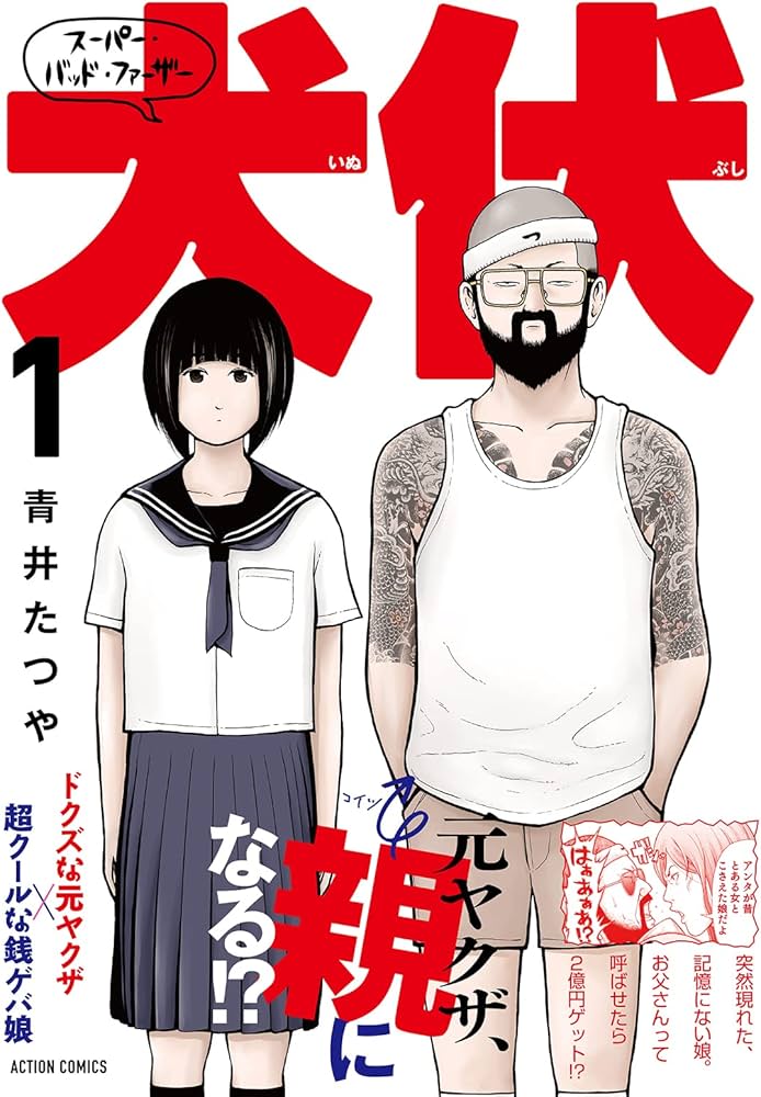 スーパー・バッド・ファーザー犬伏(1) (アクションコミックス) | 青井