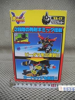 Amazon.co.jp: 発見◎クリスブラッカー VA-17・ビーダマン 爆外伝