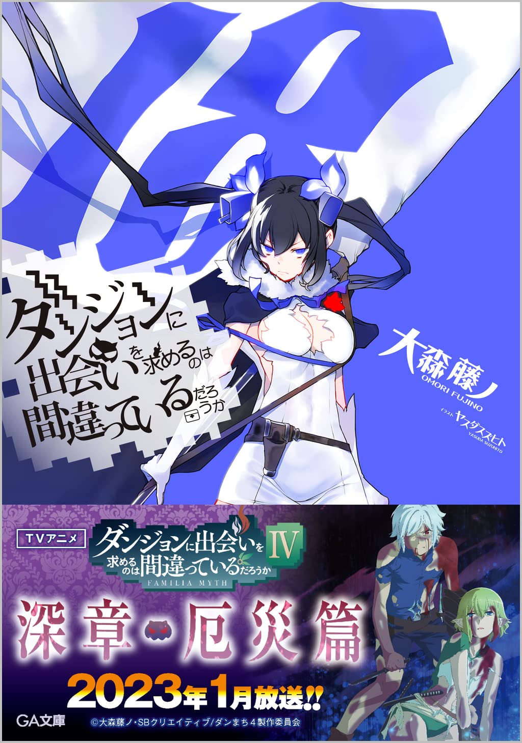 Amazon.co.jp: ダンジョンに出会いを求めるのは間違っているだろうか18