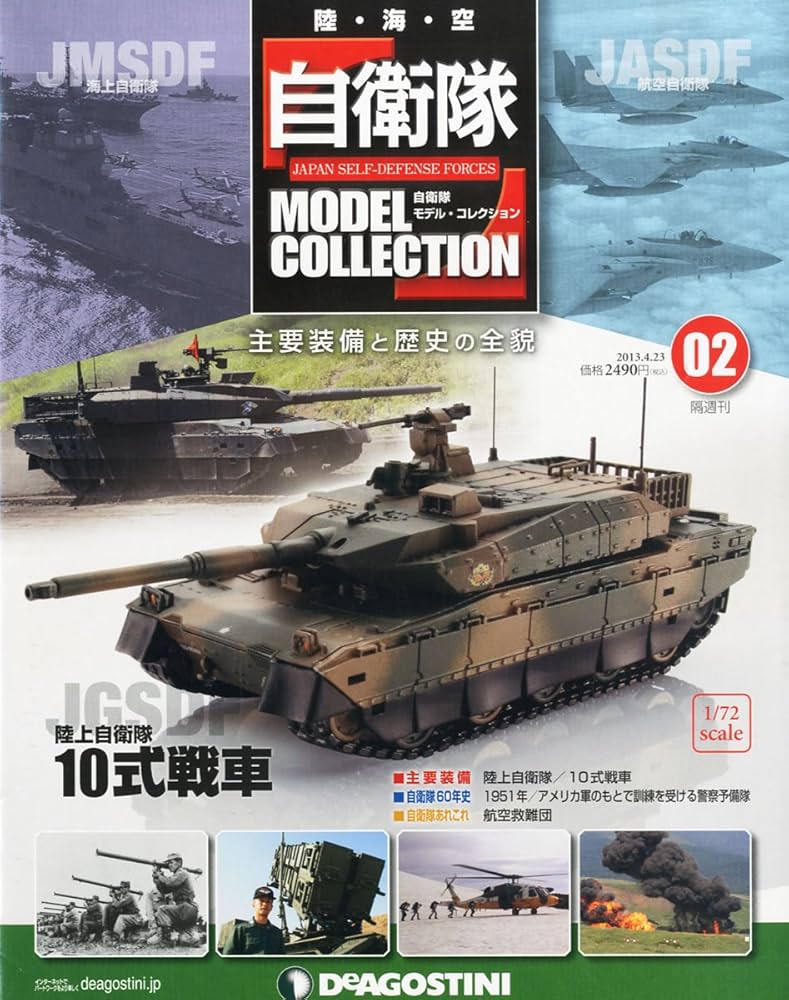 Amazon.co.jp: 自衛隊モデルコレクション 2号 (陸上自衛隊10式戦車