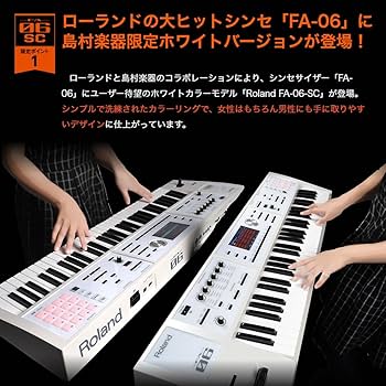 Amazon | Roland FA-06-SC シンセサイザー 限定ホワイト 61鍵盤