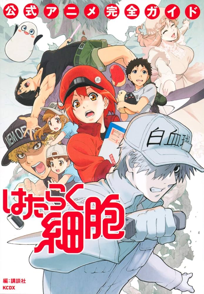 Amazon.co.jp: はたらく細胞 公式アニメ完全ガイド (KCデラックス