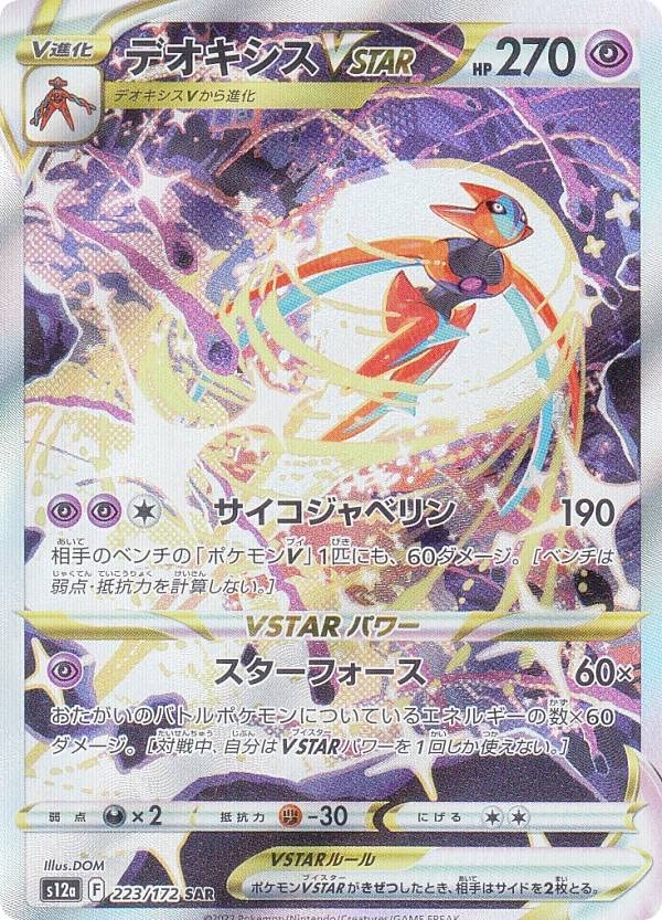 Amazon.co.jp: ポケモンカードゲーム S12a 223/172 デオキシスVSTAR 超