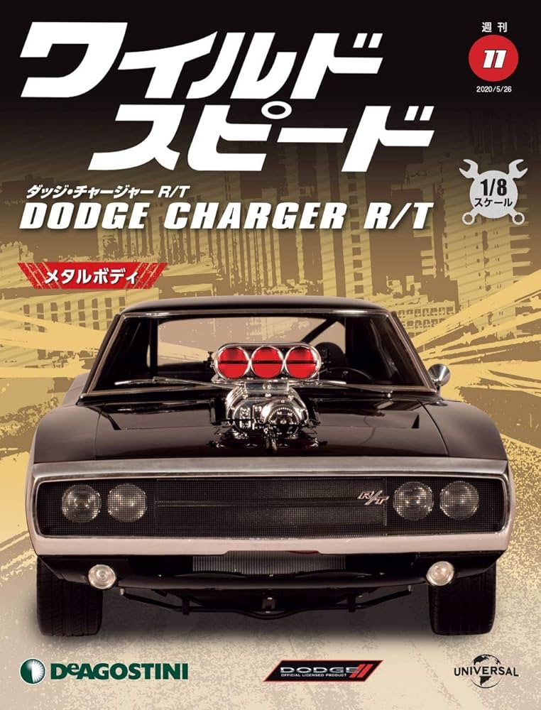 Amazon.co.jp: ワイルドスピード ダッジチャージャー 11号 [分冊百科