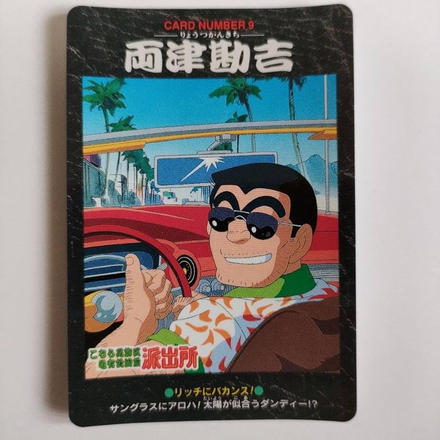 Amazon.co.jp: こち亀 カードダス両津勘吉（け）ゲーマーこちら葛飾区