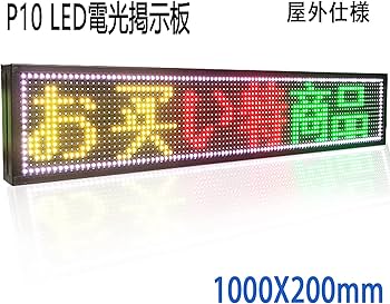 Amazon | 屋外/內両用 LED看板 高輝度 電光掲示板 P10 LED表示機
