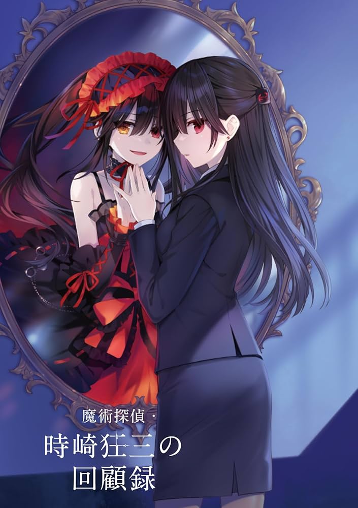 Amazon.co.jp: 魔術探偵・時崎狂三の回顧録 (ファンタジア文庫) : 橘