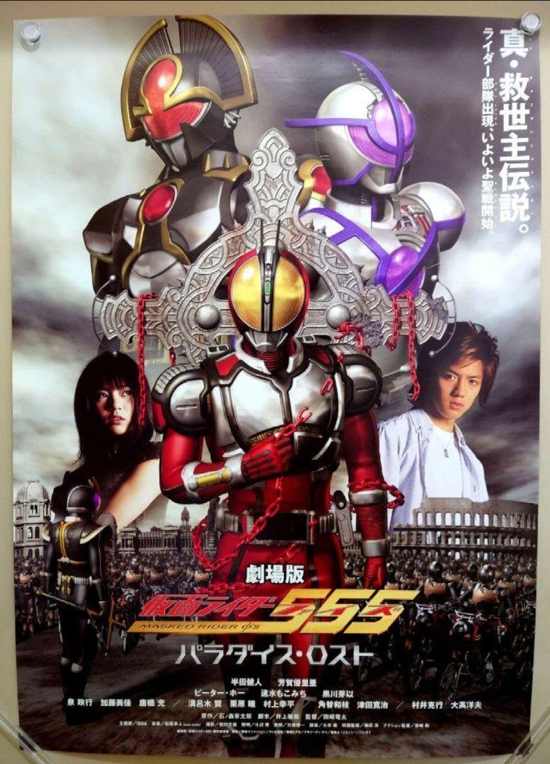 Amazon.co.jp: 劇場版仮面 555 パラダイス・ロスト B2 ポスター : ホビー