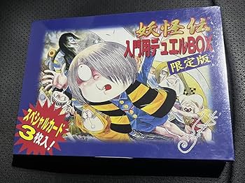Amazon.co.jp: 水木しげる 妖怪伝 カードゲーム 入門用デュエルBOX
