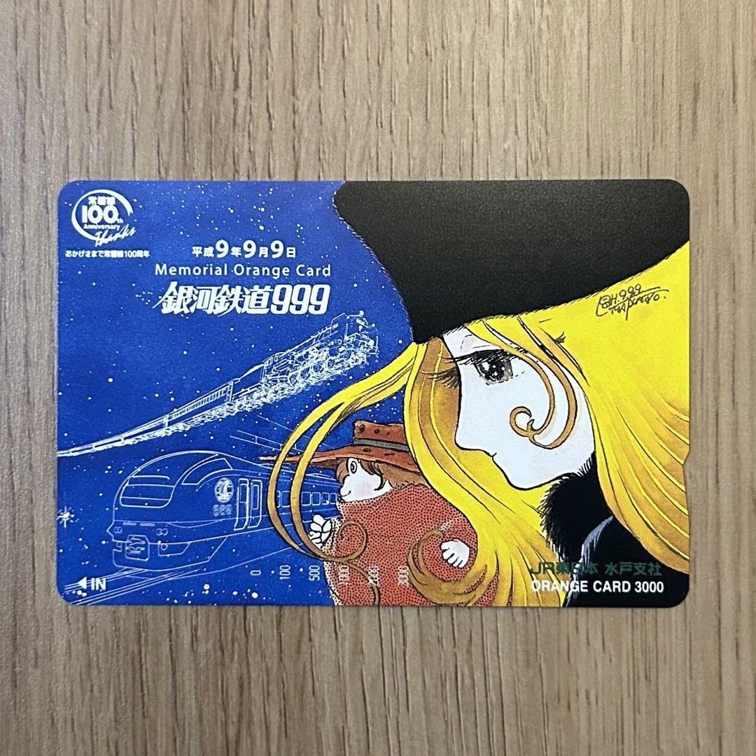 Amazon.co.jp: 銀河鉄道999 オレンジカード 平成9年9月9日記念 : おもちゃ