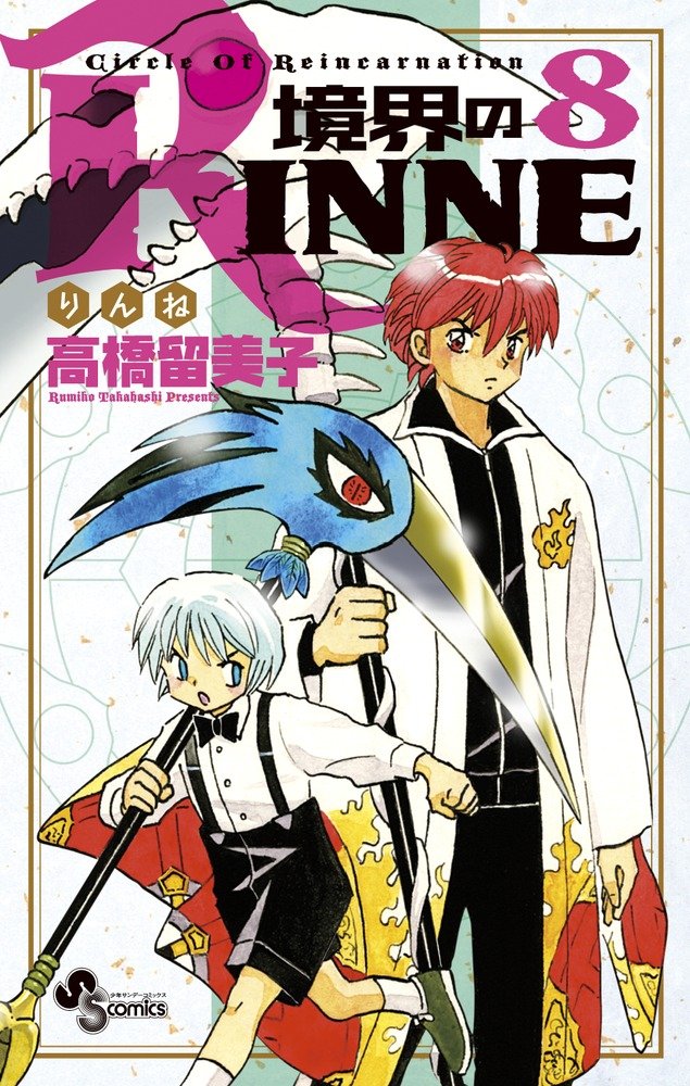 境界のRINNE 8 (少年サンデーコミックス) | 高橋 留美子 |本 | 通販