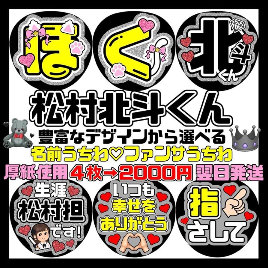 Amazon.co.jp: SixTONES 松村北斗 ファンサ カンペ うちわ文字 名前