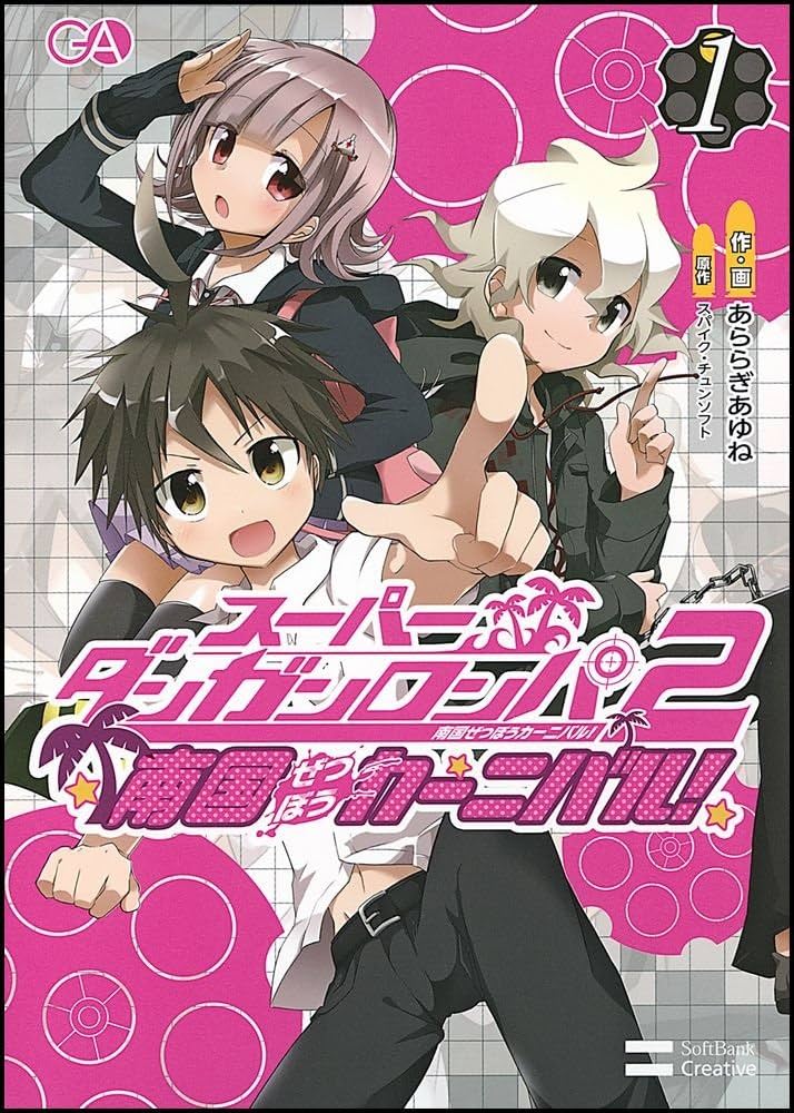 スーパーダンガンロンパ2 南国ぜつぼうカーニバル! 1 | あららぎあゆね