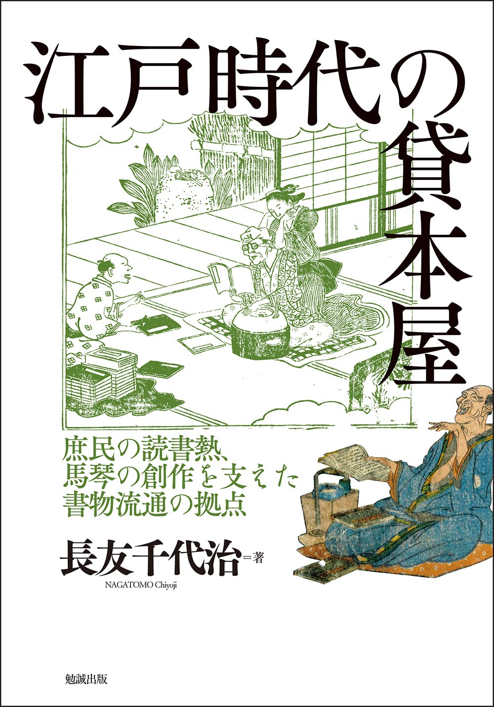 Amazon.co.jp: 江戸時代の貸本屋: 庶民の読書熱、馬琴の創作を支えた
