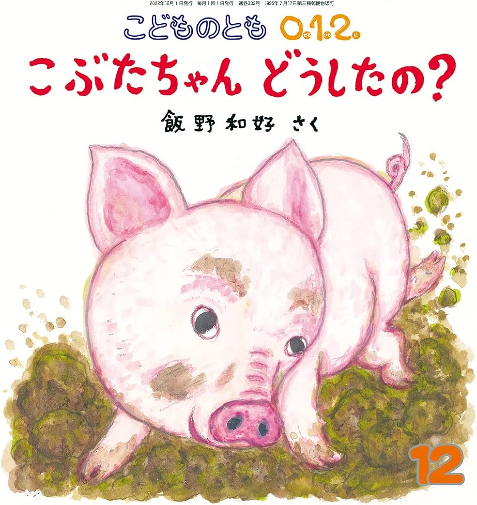 こぶたちゃん どうしたの？ (こどものとも0.1.2.2022年12月号) | 飯野