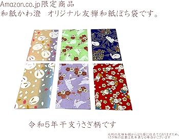 Amazon | 【Amazon.co.jp 限定】和紙かわ澄 友禅和紙 ぽち袋 うさぎ 柄