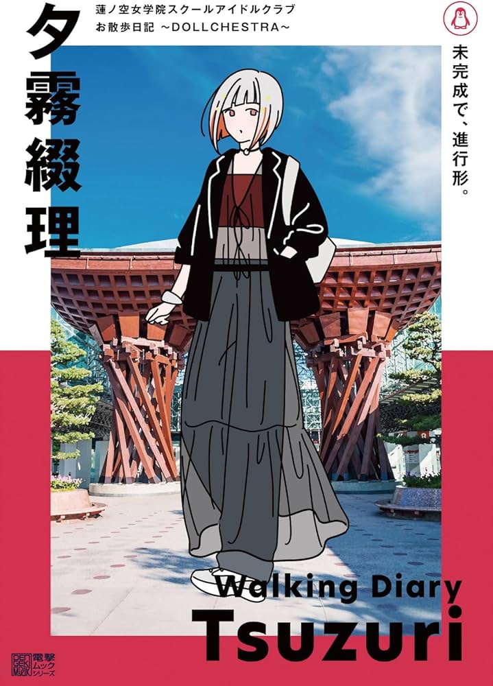 Amazon.co.jp: 蓮ノ空女学院スクールアイドルクラブ お散歩日記