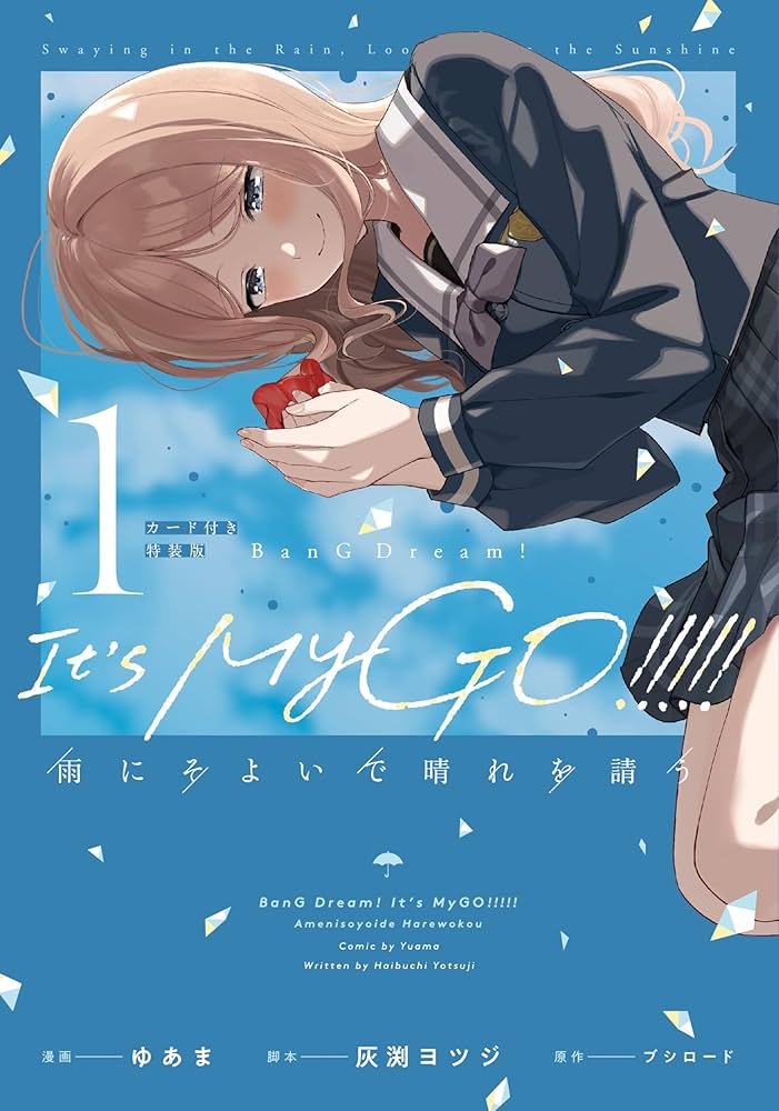 Amazon.co.jp: BanG Dream! It's MyGO!!!!! 雨にそよいで晴れを請う 1