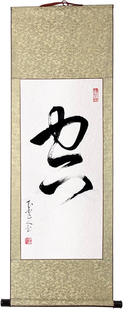Amazon.co.jp: 肉筆 1文字の禅語 / 空/掛け軸 床の間 風水 運気アップ