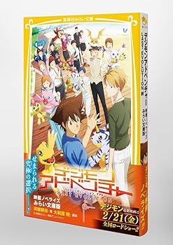 Amazon.co.jp: デジモンアドベンチャー LAST EVOLUTION 絆 映画